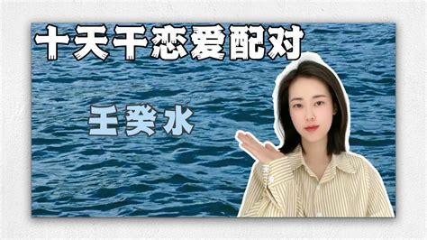 壬水女愛情|從十天干看戀愛配對，你和誰最配？ （壬癸水）